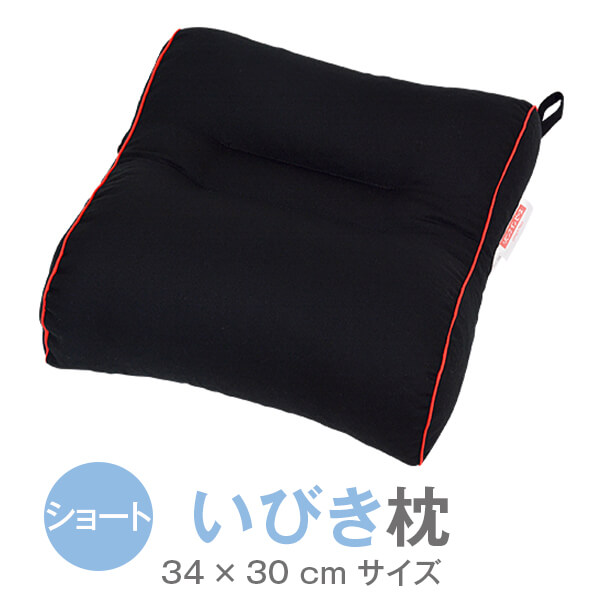いびき防止 枕 いびき枕 ショートタイプ 34 × 30 cm 旅行用 旅行 まくら 短め 洗える 洗濯 いびき 黒 無地 いびき防止グッズ 高さ調整 高さ 調整 安眠 快眠 日本製 国産 ギフト 送料無料 4,620円