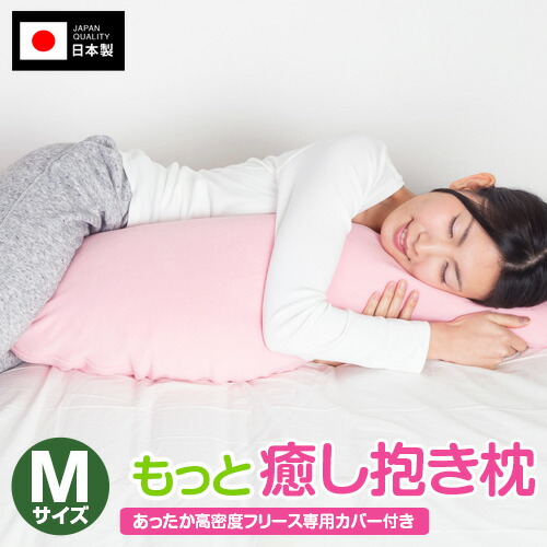 楽天市場】抱き枕 大きい もっと癒し抱き枕 Lサイズ 約135cm フリース