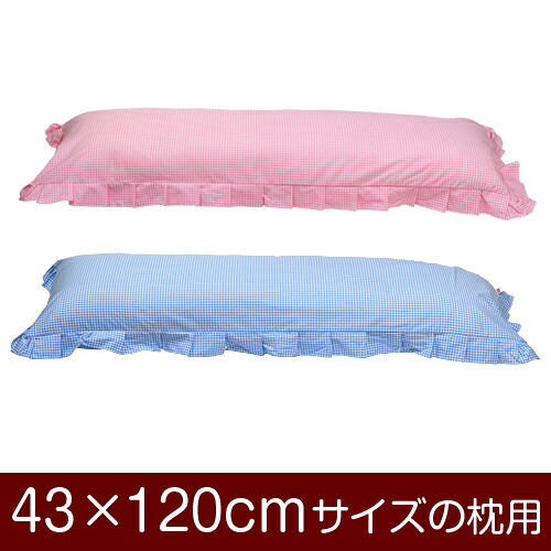 枕カバー！「43×120cmの枕用」ファスナー式『ギンガムチェック』フリル仕上げ≪1枚1個口ずつメール便送料無料≫[安心の日本製]【枕カバー】【枕 カバー】【まくら カバー】【まくらカバー】【国産】【枕】