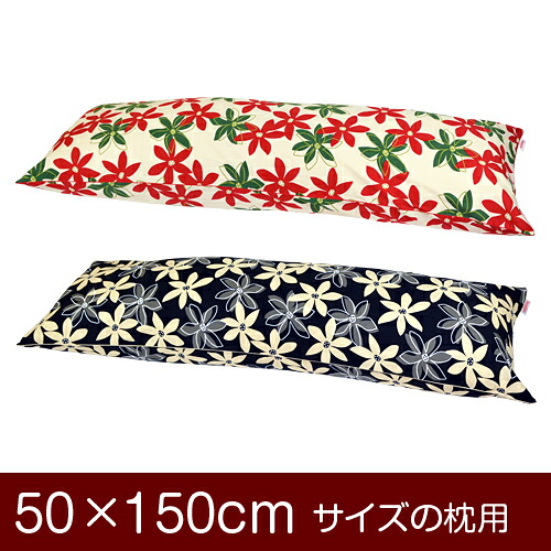 枕カバー！「50×150cmの枕用」ファスナー式『マリー 綿100％』パイピングロック仕上げ≪1枚1個口ずつメール便送料無料≫[安心の日本製]【枕カバー】【枕 カバー】【国産】【枕】