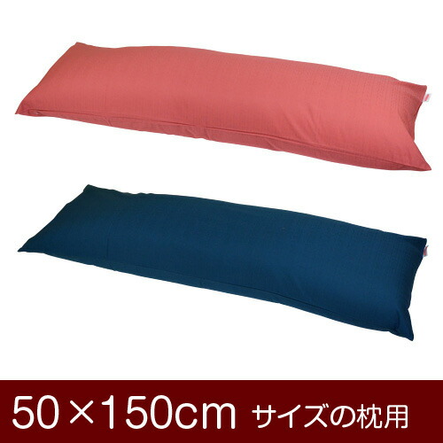 枕カバー！「50×150cmの枕用」ファスナー式『無地 紬クロス』≪1枚1個口ずつメール便送料無料≫[安心の日本製]【枕カバー】【枕 カバー】【国産】【枕】 ぶつぬいロック仕上げ