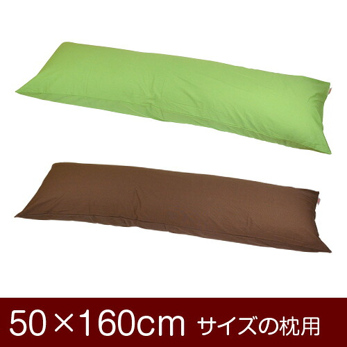 枕カバー！「50×160cmの枕用」ファスナー式『無地オックス』≪1枚1個口ずつメール便送料無料≫[安心の日本製]【枕カバー】【枕 カバー】【国産】【枕】 ぶつぬいロック仕上げ