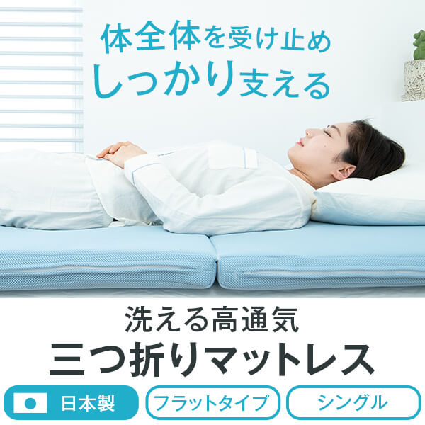 マットレス 洗える シングル 洗える高通気 三つ折りマットレス 5cm ウレタンマット ウレタンマットレス 反発 柔らかい 体圧分散 マット 通気性 コンパクト 収納 床 用 ベッド 3つ折り 日本製 Onpointchiro Com
