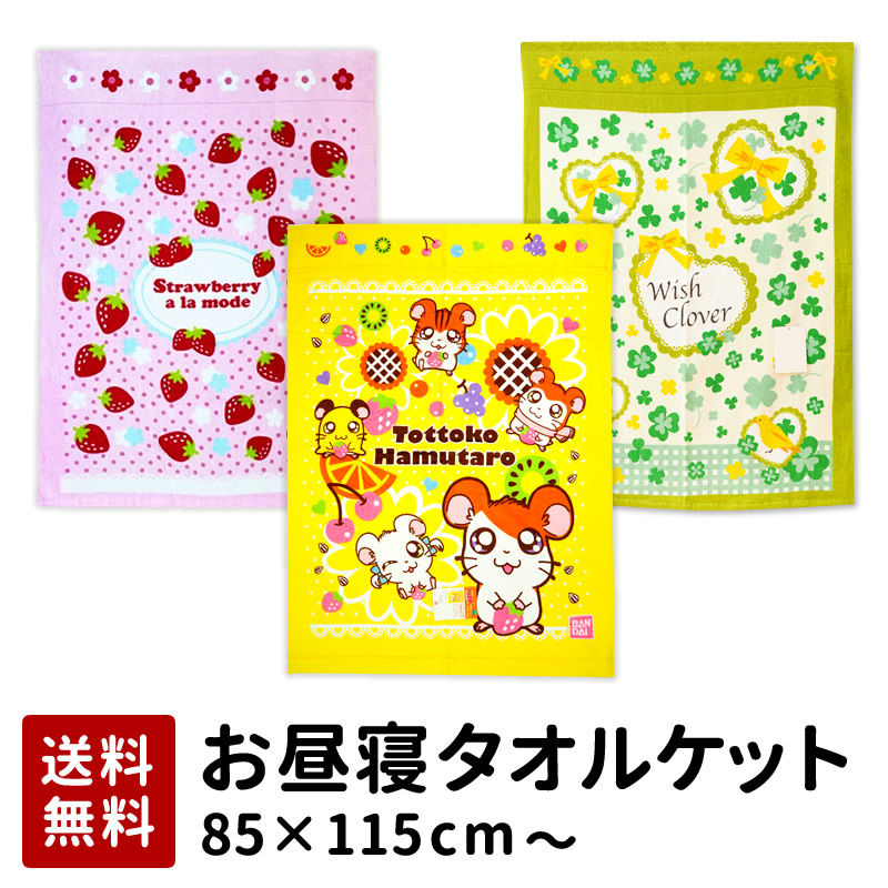 送料無料 タオルケット お昼寝ケット キャラクター 子供 柄 ジュニアケット 幼稚園 綿 100% 85&times;115cm 100&times;140cm 夏 ディズニー リロ スティッチ くまモン ケアベア 動物戦隊ジュウオウジャー プラレール 電車 乗り物  お昼寝布団