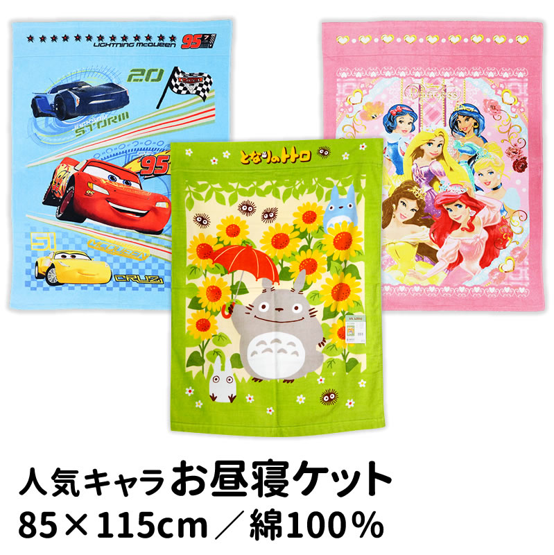 楽天市場 送料無料 タオルケット キャラクター お昼寝ケット 綿100 ミッキー ミニー トトロ ジジ カーズ プリンセス キティ マイメロ トーマス すみっコぐらし グーグー Zzz