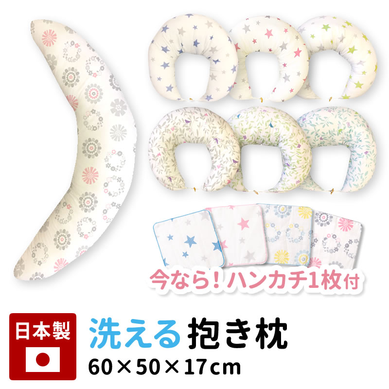 楽天市場 今ならハンカチ1枚付 送料無料 抱き枕 妊婦 授乳クッション まくら カバー 洗える 洗濯 モスリンガーゼ 日本製 綿 ベビー 赤ちゃん 妊婦 出産 人気 マタニティ テイジン 帝人 グーグー Zzz