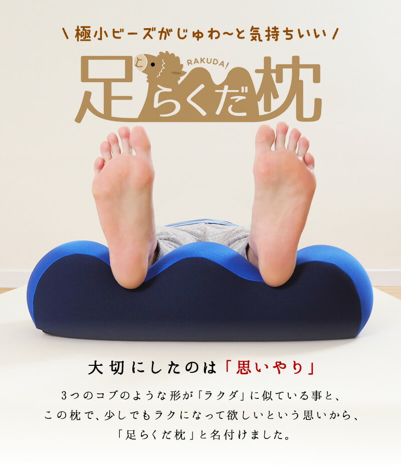 足まくら日本製むくみビーズビーズクッション足枕足マクラあしまくらフットピローひざ膝浮腫疲労枕足用クッションフットケア疲れギフトプレゼント母の日父の日敬老の日足らくだ枕取手ループ洗える丸洗い血流ふくらはぎマッサージ