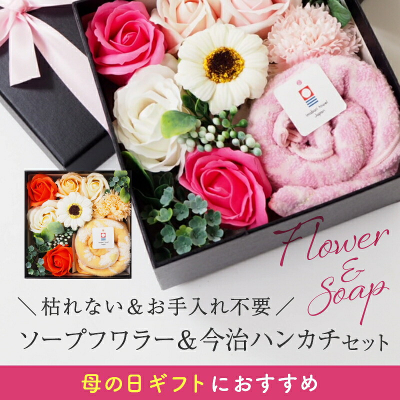 今だけ10 Off 母の日 早割 プレゼント ギフト 花 フラワー ソープフラワー ボックス 送料無料 今治 タオル ハンカチ 父の日 敬老の日 シャボンフラワー 税込 送料無料 退職 結婚祝い 入学 ブーケ 卒業 ハンカチ1枚入り 造花 記念日 誕生日 送別 おしゃれ