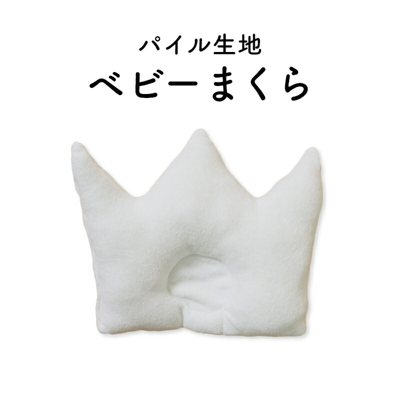 ベビー枕 洗える 26 22cm ピロー 王冠 パイル 生地 ホワイト 赤ちゃん 新生児 お昼寝 吐き戻し 防止 シンプル 無地 人気ブランド