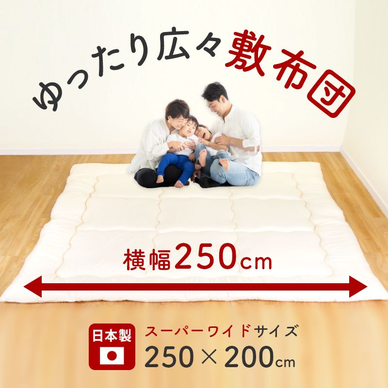 楽天市場 敷布団 スーパーワイド サイズ 250 0cm 日本製 大きい 大きな敷き布団 防ダニ 抗菌 防臭 帝人 Teijin マイティトップ 三層 固綿 ファミリー ワイド 家族 グーグー Zzz