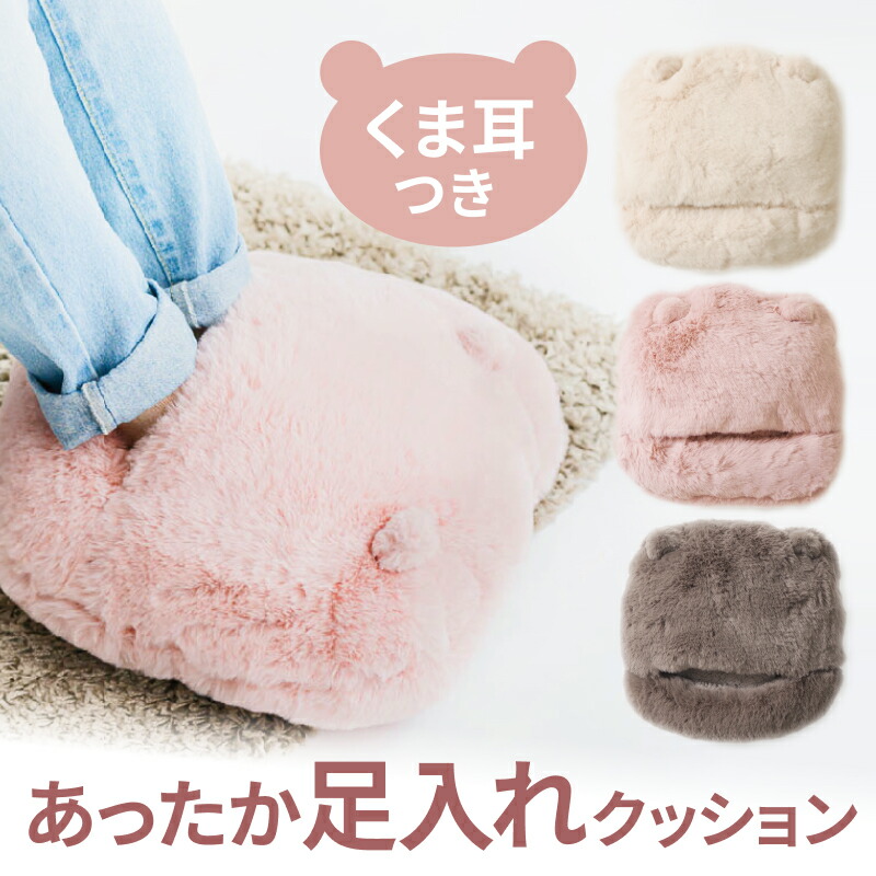 【楽天市場】足入れ クッション 足元 あったかグッズ オフィス 就寝 フットウォーマー 寝具 あったか 暖かい 防寒 冬 勉強 足先 冷え性