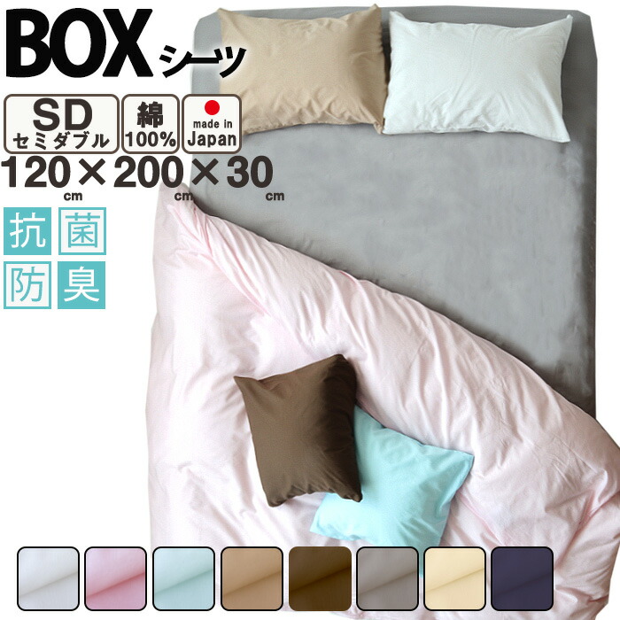 楽天市場】ボックスシーツ セミシングル 綿100 綿100％ 抗菌防臭 日本