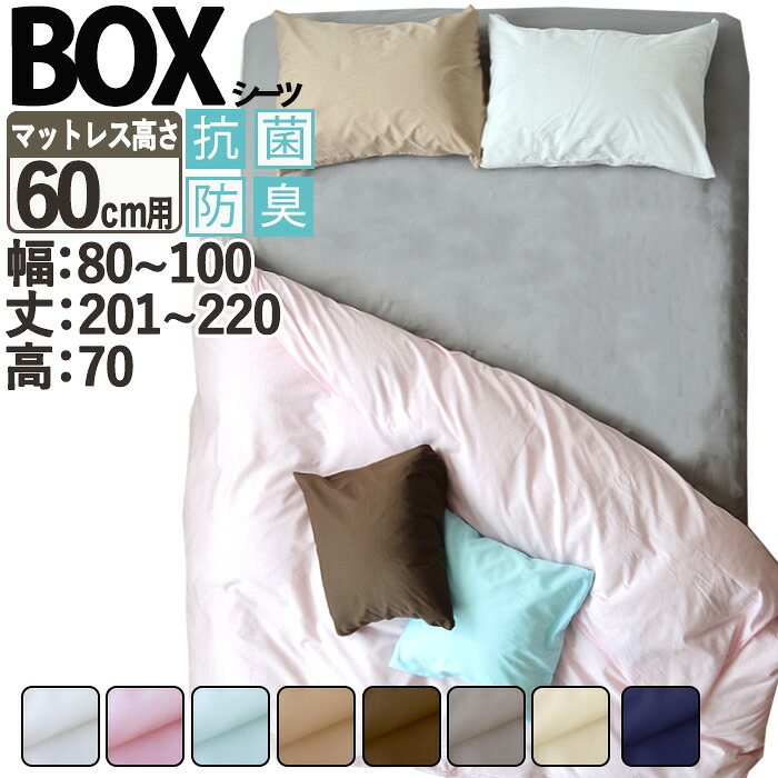 ボックスシーツ サイズオーダー 幅80~100cm、丈201~220cm、高さ70cm マットレス高さ60cm用 綿100% 抗菌防臭 日本製 おしゃれ コットン ホワイト ピンク ブルー ベージュ ブラウン グレー BHカラー 無地 岩本繊維|Living Mahoroba