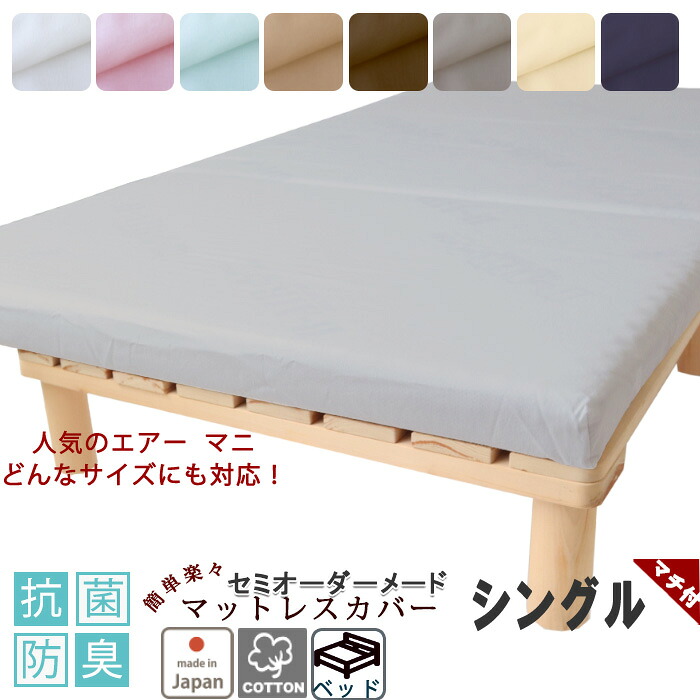 マットレスシーツ 綿 シーツ 敷き布団 カバー マチ付き ベッド用 エアーにも ボックスシーツ シングル エアー マニ Air 綿100 抗菌防臭 フィットシーツ ワンタッチシーツ シングルロング サイズオーダー対応 日本製