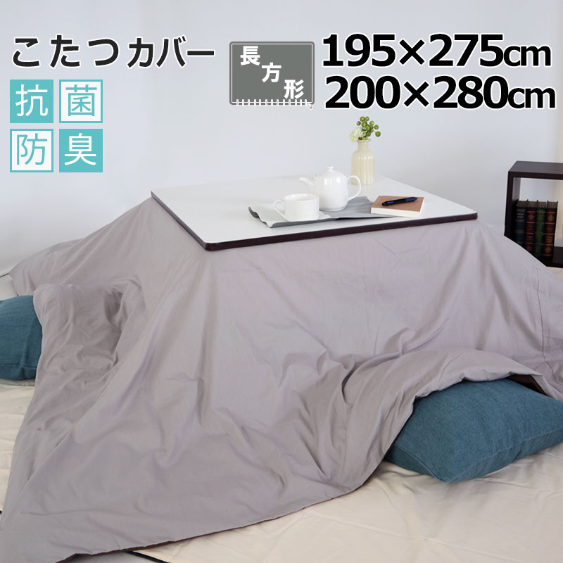 こたつカバー 195×275　200×280 長方形 コットン ホワイト ピンク ブルー ベージュ ブラウン グレー BHカラー 無地 抗菌防臭 8色 岩本繊維