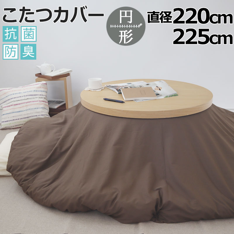 楽天市場】円形こたつ布団カバー 直径220 直径225 綿100 % 日本製