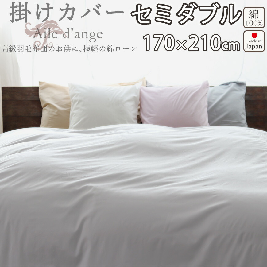 掛け布団カバー セミダブル 170&times;210 セミダブルサイズ 100番手 インド超長綿ローン ローン織 ホテル 綿100 % 岩本繊維 【日本製】｜Living Mahoroba 14,630円