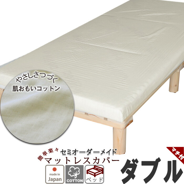 偉大な クーポン 配布中 マットレスシーツ 綿 シーツ 敷き布団 カバー マチ付き ベッド用 エアーにも ボックスシーツ ダブル ダブルロング 綿100 フィットシーツ ワンタッチシーツ マットレスカバー サイズオーダー対応 日本製 受注生産 オーガニック コットン