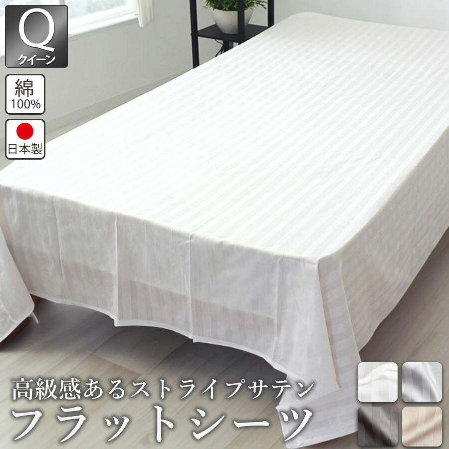 フラットシーツ マットレス用 クイーンサイズ サテン ストライプ 240 &times; 280 ~ 250 &times; 300 cm マットレスカバー マルチカバー アッパーシーツ おしゃれ ホテルライク 綿100 柄物 日本製 Rayシリーズ｜Living Mahoroba