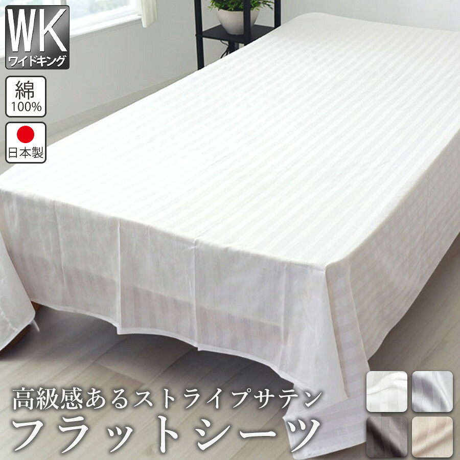 フラットシーツ マットレス用 ワイドキングサイズ サテン ストライプ 280 × 280 ~ 300 × 300 cm マットレスカバー マルチカバー アッパーシーツ おしゃれ ホテルライク 綿100 柄物 日本製 Rayシリーズ