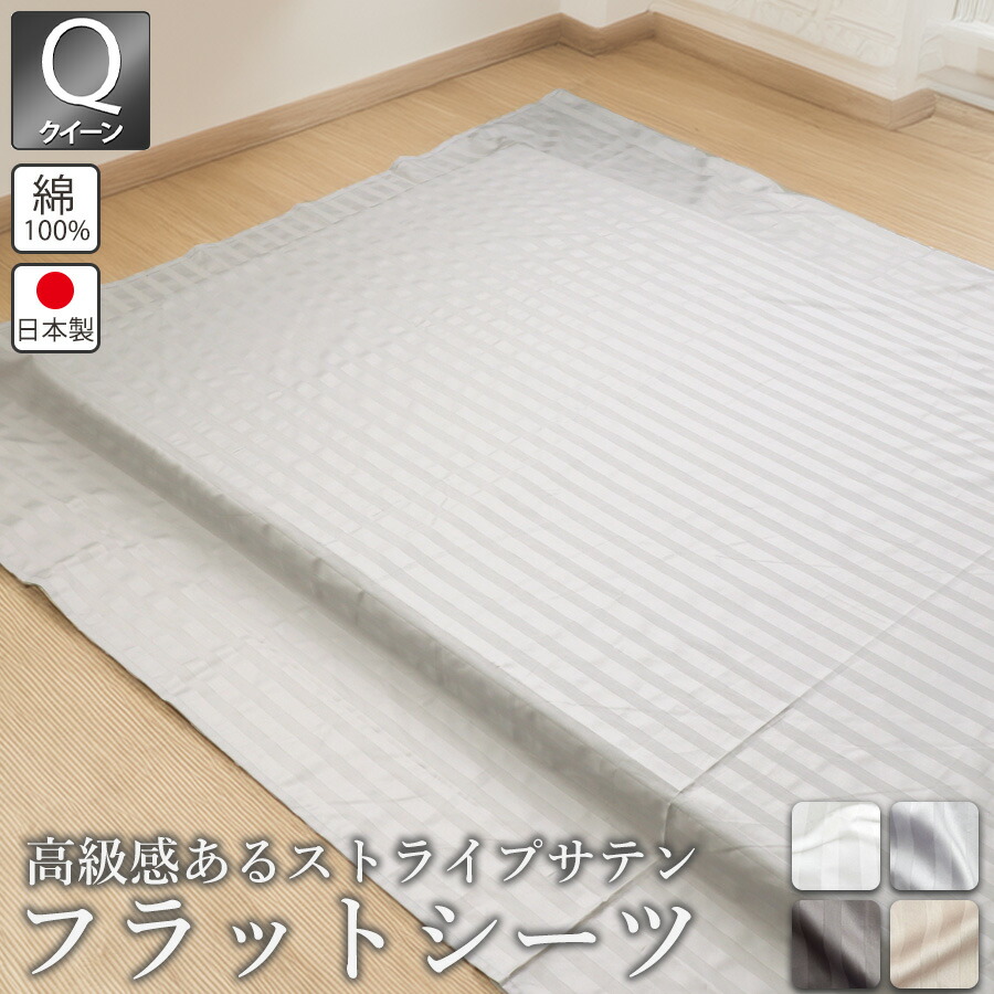 フラットシーツ 敷き布団用 クイーンサイズ サテン ストライプ 210 × 250 ~ 220 × 270 cm 敷布団 マルチカバー おしゃれ ホテルライク 綿100 柄物 日本製 Rayシリーズ