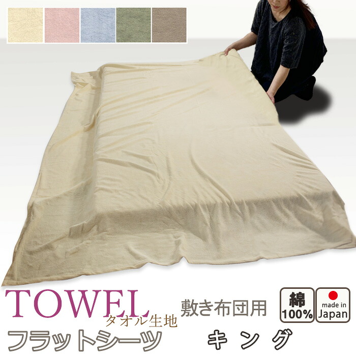 フラットシーツ キング 綿 シーツ 敷き布団用 敷き布団 マルチカバー 230×250 ～ 250×270 cm 綿100 敷きシーツ アッパーシーツ パイル タオル【 岩本繊維 】【イージーオーダー可】