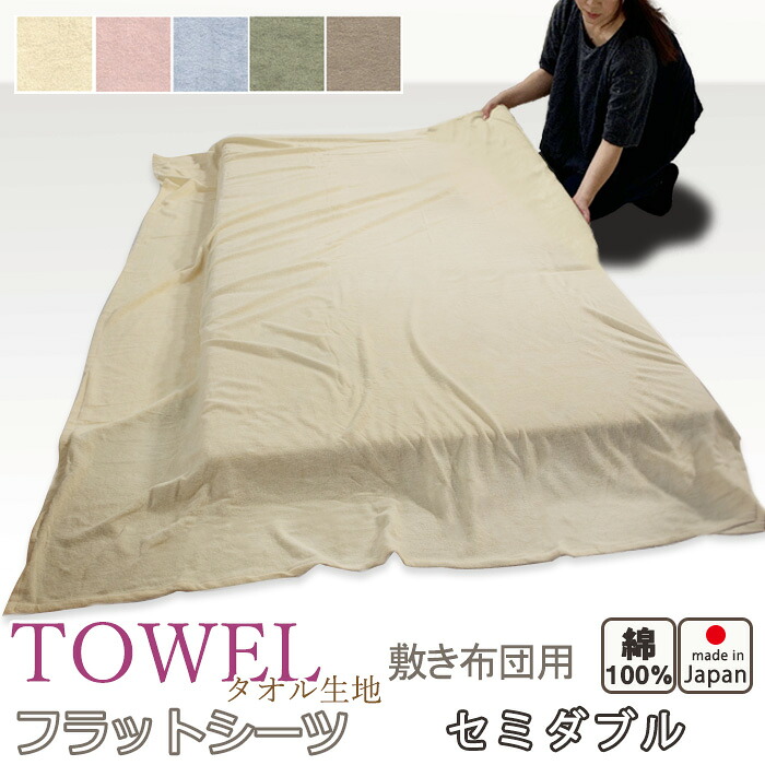 フラットシーツ セミダブル 綿 シーツ 敷き布団用 敷き布団 マルチカバー 170×250 ～ 180×270 cm 綿100 敷きシーツ アッパーシーツ パイル タオル【 岩本繊維 】【イージーオーダー可】