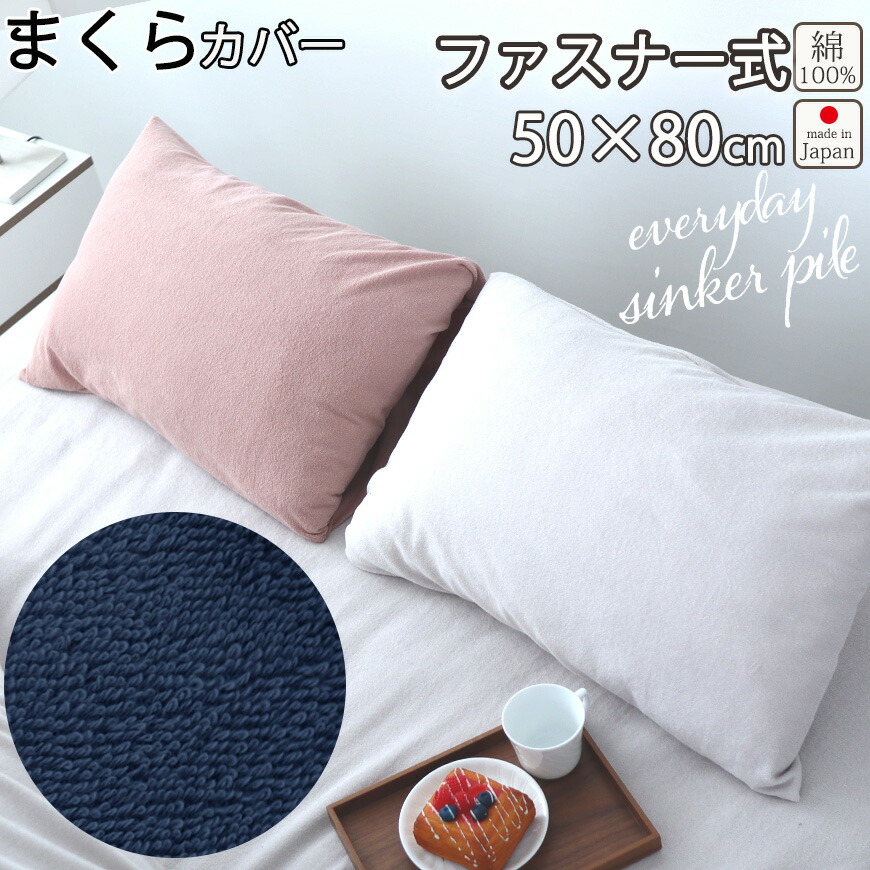 全健会　ファスナー付き枕カバー10枚お纏め 12500f5080.jpg
