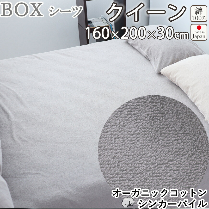 オーガニックコットン シンカーパイル ボックスシーツ クイーン 160&times;200&times;30 クイーンサイズ タオル 綿100 % オーガニック 岩本繊維 日本製｜Living Mahoroba