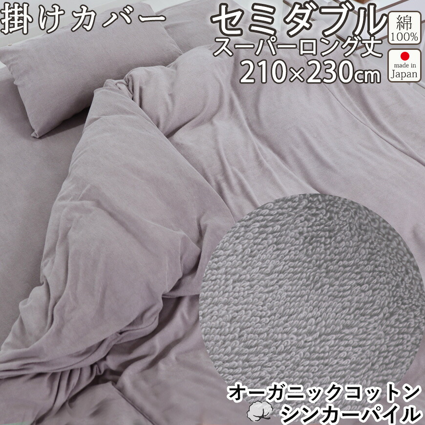 オーガニックコットン シンカーパイル 掛け布団カバー セミダブル 170&times;230 セミダブルサイズ スーパーロング 230cm丈 パイル タオル 綿100 % オーガニック 岩本繊維 日本製｜Living Mahoroba