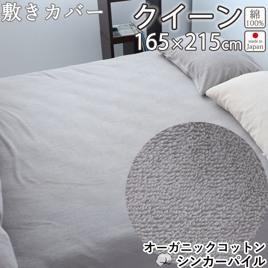 オーガニックコットン シンカーパイル 敷き布団カバー クイーン 165×215 タオル 綿100 % オーガニック 岩本繊維 【日本製】