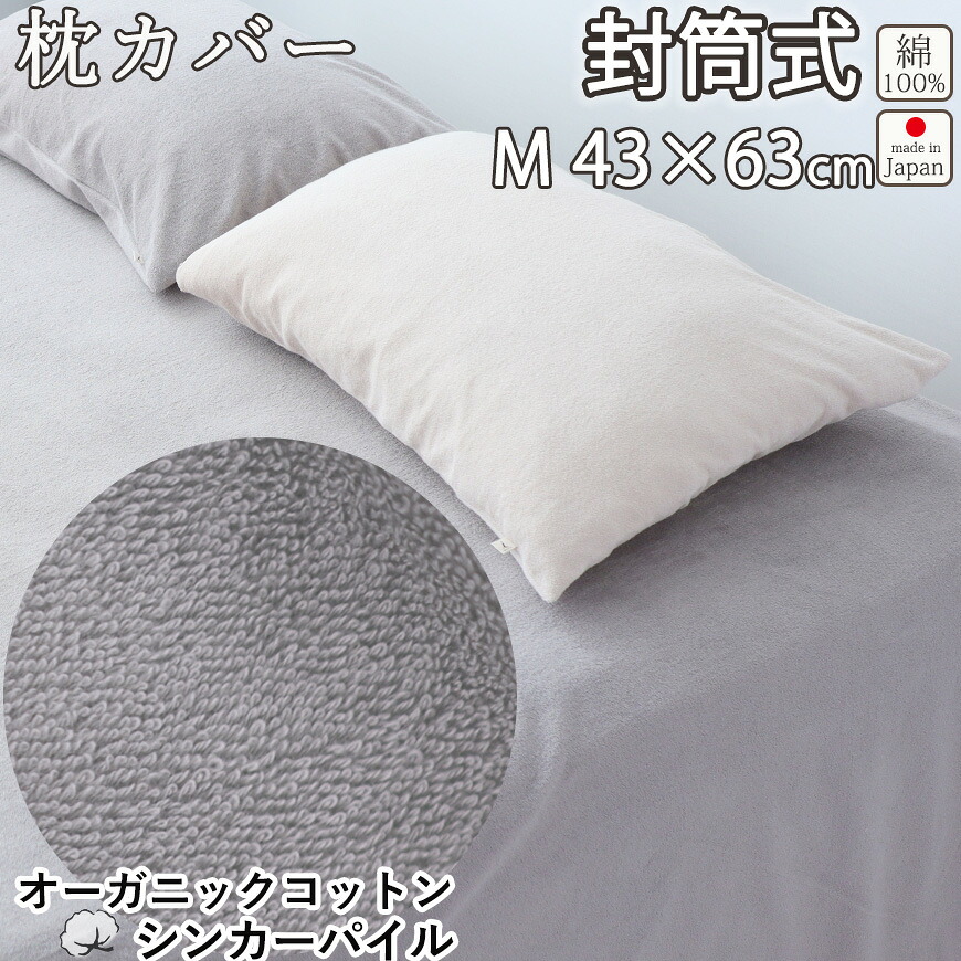 オーガニックコットン シンカーパイル 枕カバー M 43×63 cm 枕用 封筒式 まくら カバー タオル 綿100 % オーガニック 岩本繊維 【日本製】