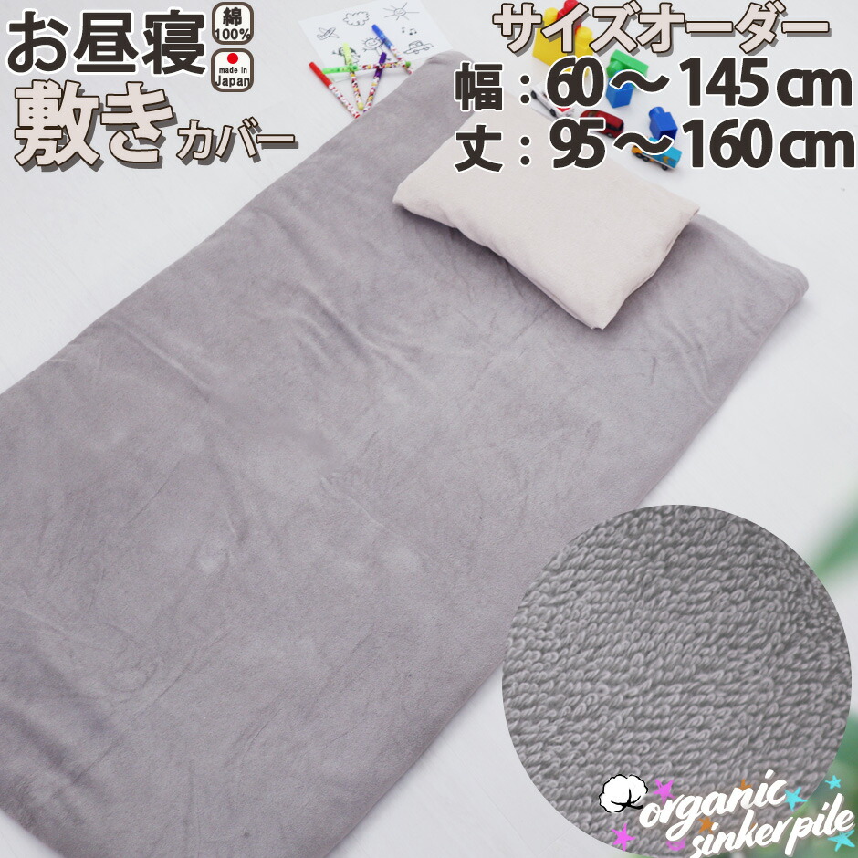 サイズオーダー オーガニックコットン シンカーパイル お昼寝 敷きカバー 敷き布団カバー 綿100％ 日本製 おしゃれ 幅60～145cm 丈95～160cm 敷カバー コットン ホワイト ピンク ブルー ベージュ グレー 無地 岩本繊維 14,025円