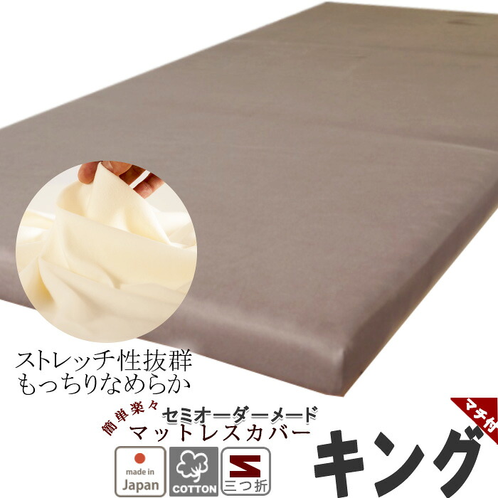 マットレスシーツ ラップシーツ 綿 シーツ 敷き布団 カバー キング スムースニット ニット 伸縮 ストレッチ のびのび 冬 あたたか あったか 暖かい 綿100 フィットシーツ ワンタッチシーツ キングロング サイズオーダー対応 日本製｜Living Mahoroba 18,885円