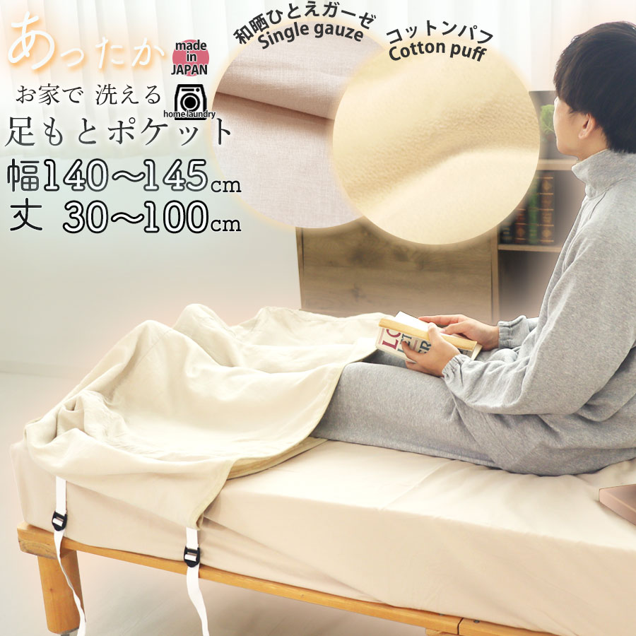 足もと あったか 【足もとポケット】冬 暖かい コットンパフ 起毛 シール織 一重ガーゼ ダブル ダブルロング 幅 95 cm ～ 115 cm 丈 30 cm ～ 100 cm 140 × 50 cm アジャスターゴム付き 調節可能 もこもこ 日本製 岩本繊維