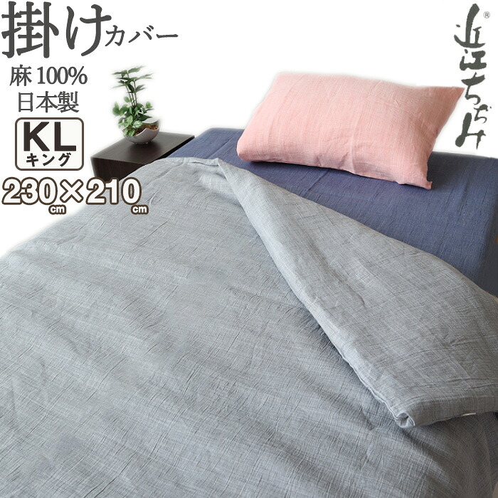 掛け布団カバー キング 230&times;210 麻100 近江ちぢみ 軽い ちぢみ 楊柳 無地 掛けカバー キングサイズ 夏 涼しい 先染め ピンク ネイビー グレー キングロング キングロングサイズ 【 日本製 】｜Living Mahoroba