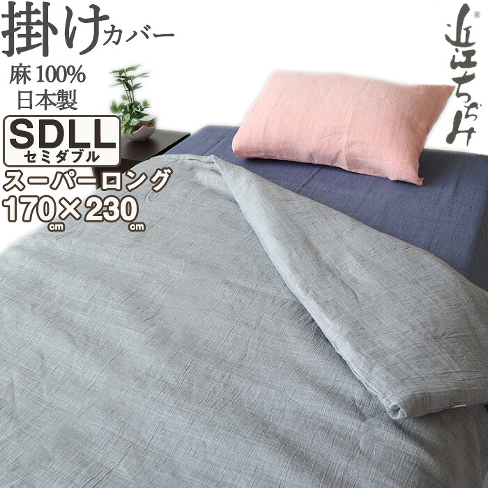 掛け布団カバー 170×230 セミダブル スーパーロング 長身用 麻100 近江ちぢみ 軽い ちぢみ 楊柳 無地 掛けカバー 夏 涼しい 先染め ピンク ネイビー グレー セミダブルスーパーロング　スーパーロング セミダブルロング 【 日本製 】