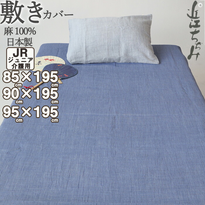 敷き布団カバー ジュニア 介護 用 95&times;195 , 90&times;195 , 85&times;195 セミシングル 麻100 近江ちぢみ 軽い ちぢみ 楊柳 無地 敷きカバー 夏 涼しい 先染め ピンク ネイビー グレー 【 日本製 キッズ 子供用 ジュニアサイズ 】｜Living Mahoroba