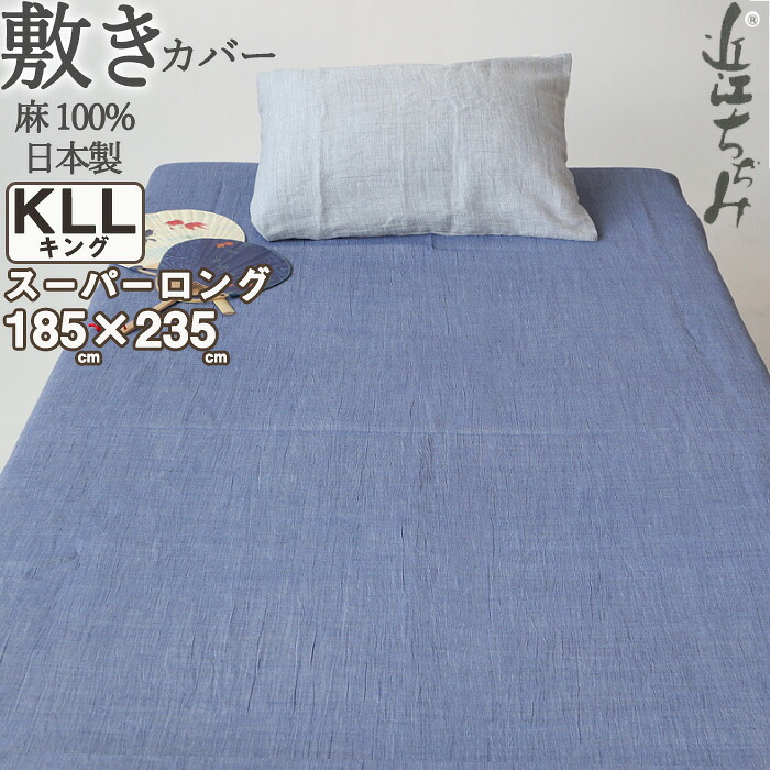 敷き布団カバー キング 185×235 スーパーロング 長身用 麻100 近江ちぢみ 軽い ちぢみ 楊柳 無地 敷きカバー 夏 涼しい 先染め ピンク ネイビー グレー キングスーパーロング　スーパーロングキング キングロング 【 日本製 】 27,170円