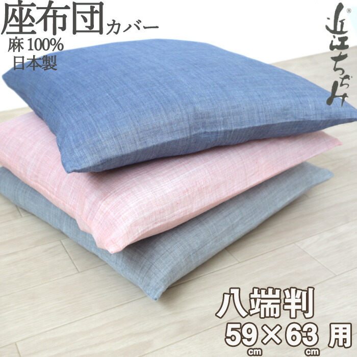 楽天市場】近江ちぢみ 夏座布団カバー 5枚セット 55×59cm