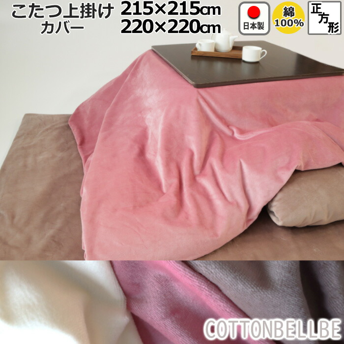 海外最新 冬 あったか正方形 こたつ上掛け カバー おしゃれ ベロア 秋冬用 ムレない 綿100 日本製 こたつカバー 215 215 2 2 コットンベロア 綿 起毛 毛布いらず 受注生産 Living Mahoroba Www Etechnologycr Com