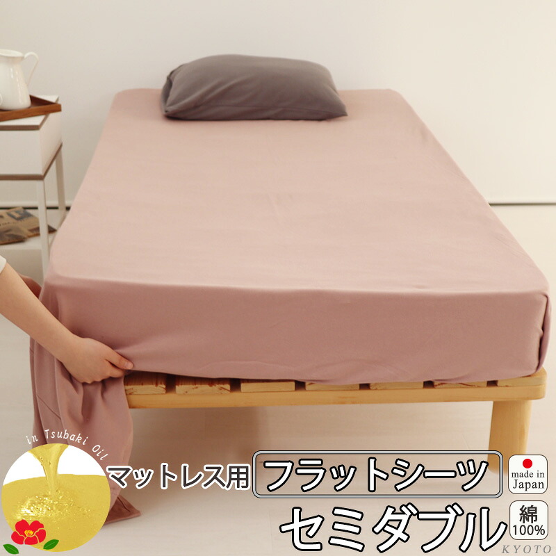 フラットシーツ セミダブル シーツ カバー マットレス用 マルチカバー 200×280 ～ 210×300 cm マットレスカバー アッパーシーツ 40オーガニックコットンスムースニット 椿油 綿100 % オーガニック 岩本繊維 【日本製】