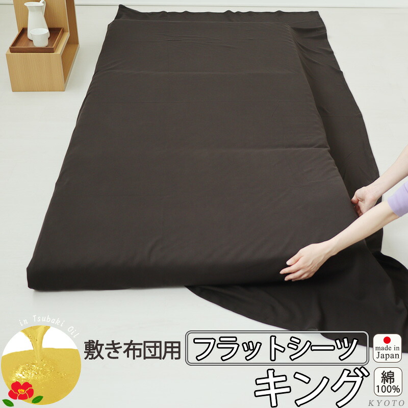 フラットシーツ キング 綿 シーツ カバー 敷き布団用 敷布団 マルチカバー 230×250cm ~ 250×270 cm 40オーガニックコットンスムースニット 椿油 綿100 % オーガニック オーガニックコットン ニット生地 岩本繊維 【日本製】