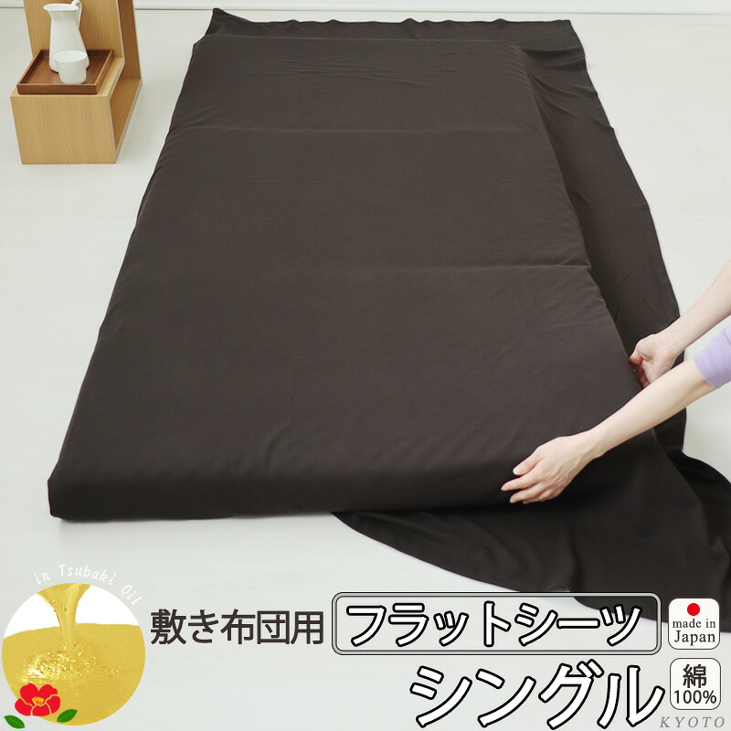 フラットシーツ シングル 綿 シーツ カバー 敷き布団用 敷布団 マルチカバー 150&times;250 ～ 150&times;270 cm 40オーガニックコットンスムースニット 椿油 綿100 % オーガニック オーガニックコットン ニット生地 岩本繊維 【日本製】｜Living Mahoroba
