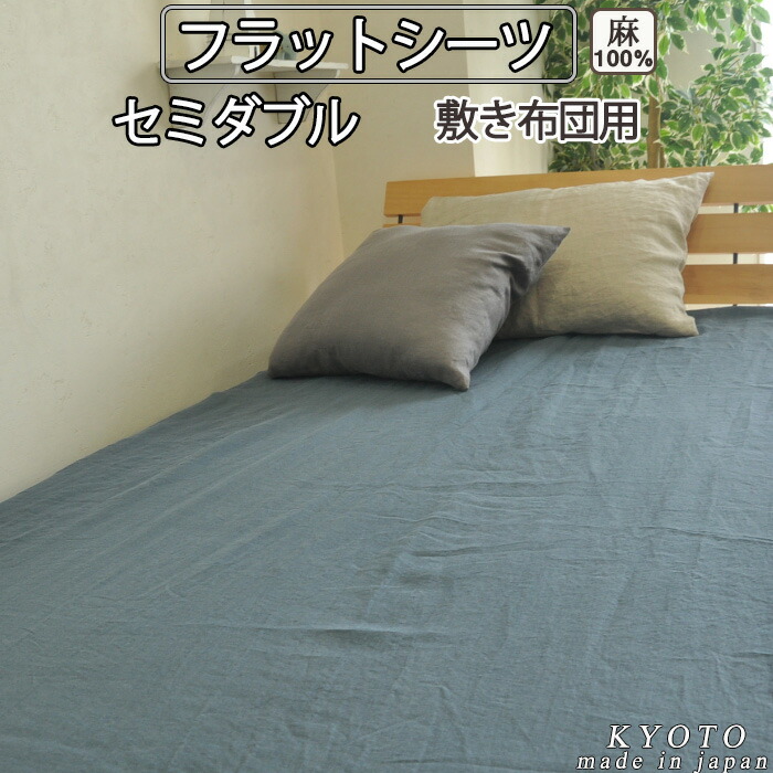 麻 シーツ 涼しい 涼感 カバー 京 はんな リネン フラットシーツ 敷布団用 セミダブル 170×250~180×270cm 麻100 % 【 岩本繊維 】【イージーオーダー可】【アッパーシーツ・マルチカバー】