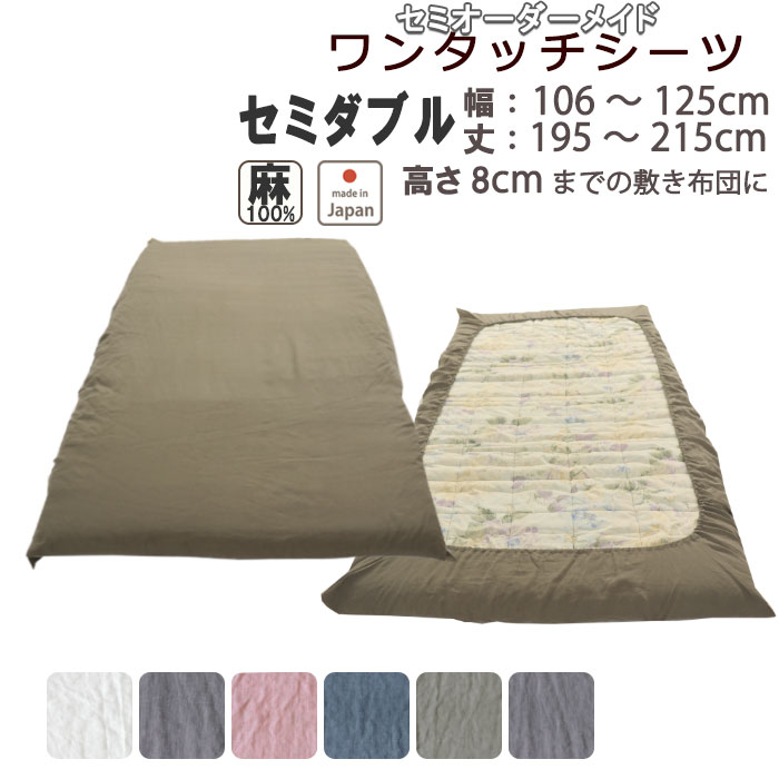 ワンタッチシーツ 麻 シーツ 敷き布団 カバー 三つ折り セミダブル 麻100 フィットシーツ 全周ゴム ワンタッチ おしゃれ フランスリネン 夏 涼しい 接触冷感 セミダブルロング サイズオーダー対応 日本製｜Living Mahoroba