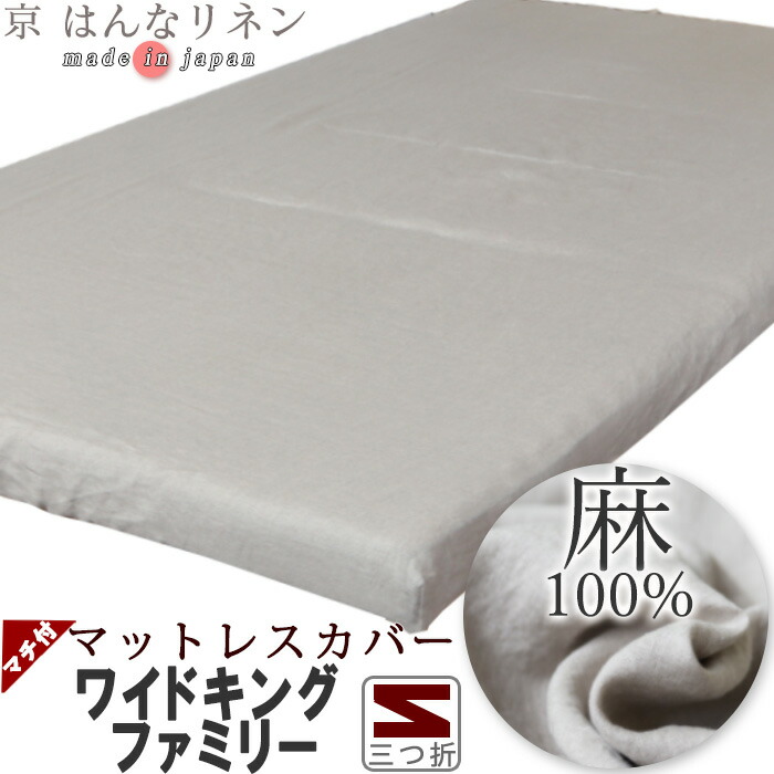 マットレスシーツ ワイドキング 麻 麻100 やわらかリネン シーツ カバー ボックスシーツ リネン リネン100 フランスリネン フレンチリネン 夏 涼しい 接触冷感 フィットシーツ ワンタッチシーツ ファミリー サイズオーダー対応 日本製