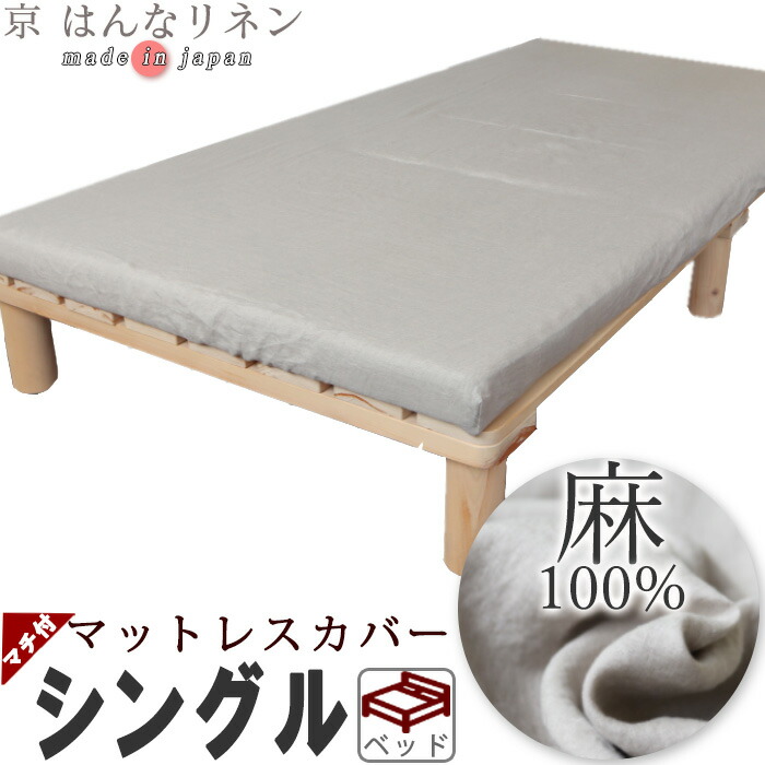 数量限定 マットレスシーツ 綿 シーツ 敷き布団 カバー ボックスシーツ シングル 麻 麻100 リネン リネン100 フランスリネン フレンチリネン 夏 涼しい 接触冷感 フィットシーツ ワンタッチシーツ マットレスカバー サイズオーダー対応 日本製シングルロング 当日出荷