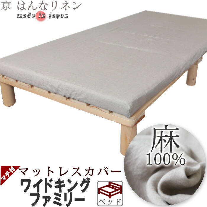 マットレスシーツ ワイドキング 麻 麻100 やわらかリネン シーツ カバー ボックスシーツ リネン リネン100 フランスリネン フレンチリネン 夏 涼しい 接触冷感 フィットシーツ ワンタッチシーツ サイズオーダー対応 日本製 ファミリー