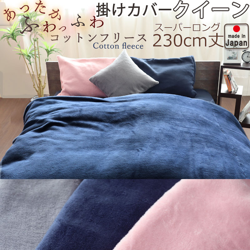 熱い販売 掛け布団カバー コットン 日本製 受注生産 コットンフリース 洗える 無地 おしゃれ 毛布 あたたかい あたたか 天然素材 起毛 フリース 掛けカバー 230cm丈 210 230 クイーンスーパーロング クイーン kqll Qbdworks Com